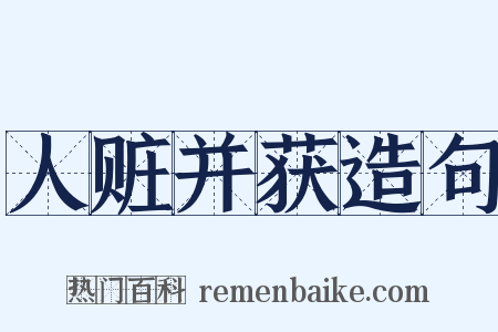 人赃并获造句是什么意思的图片